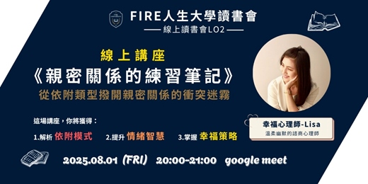 event-banner-線上講座｜《親密關係的練習筆記》 從依附理論，找回關係中的安定力量｜FIRE人生大學讀書會