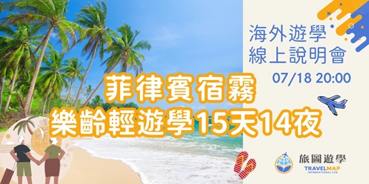 event-banner-【菲律賓宿霧樂齡輕遊學｜免費線上說明會】