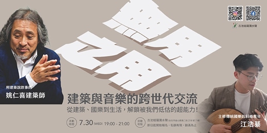 event-banner-【無用之用】— 建築與音樂的跨世代交流