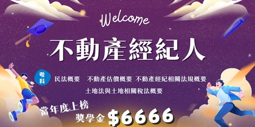 event-banner-【業界最低價】不動產經紀人81HR考照課程 限時優惠$16800元！