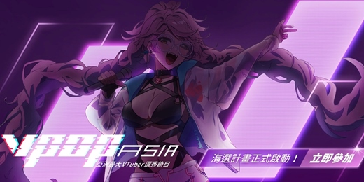 event-banner-V-POP ASIA 全亞最大VTuber選秀音樂節目 海選