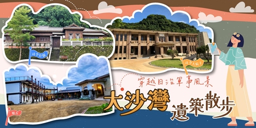 event-banner-8/9 (六) 和 8/16(六)【大沙灣遺築散步】穿越日治軍事風景