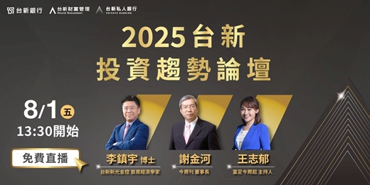 event-banner-台新銀行2025投資趨勢論壇《全球動盪下的投資突圍之道》