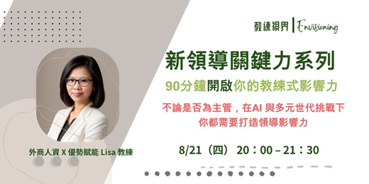 event-banner-(8/21) 新領導關鍵力系列 - 90分鐘開啟你的教練式影響力