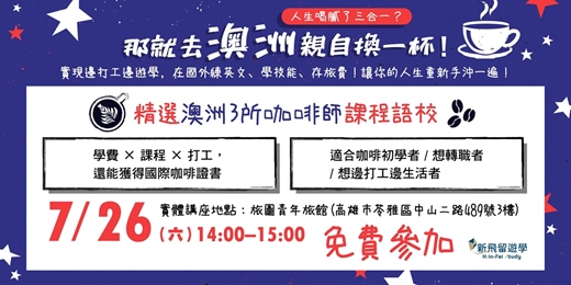 event-banner-澳洲咖啡打工遊學實體講座！精選澳洲 3 所咖啡師課程學校