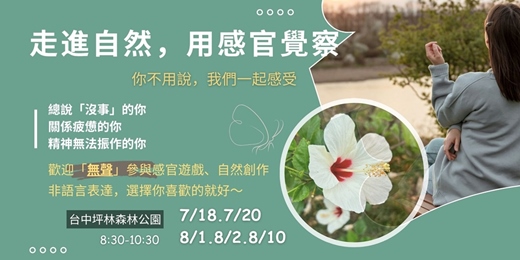 event-banner-走進自然，用感官覺察自己