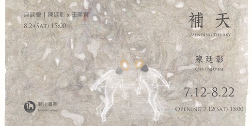 event-banner-補天- 陳廷彰個展  Mending the Sky - Chen Ting Chang Solo Exhibition