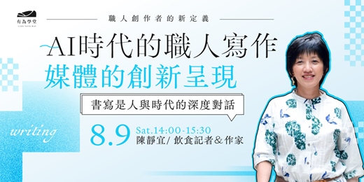 event-banner-2025有為學堂 【AI時代的職人寫作，媒體的創新呈現 】第二講 ｜ 陳靜宜 作家