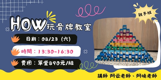 event-banner-How玩骨牌教室(親子班)