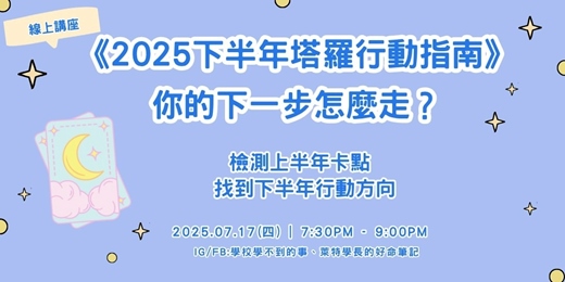 event-banner-2025下半年塔羅行動指南：你的下一步怎麼走？