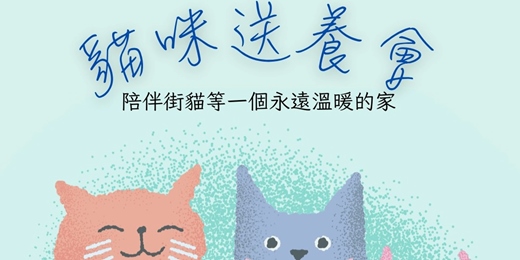 event-banner-日日暖暖中途貓窩 8月貓咪送養會 | 打狗好好橋