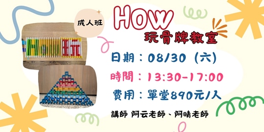 event-banner-How玩骨牌教室(成人班)