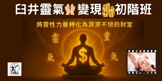 event-banner-免費線上-臼井靈氣變現初階班-49分鐘 