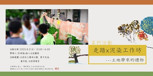 event-banner-土地帶來的禮物｜走踏 ＆泥染工作坊
