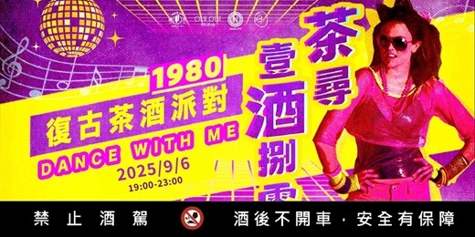 event-banner-茶尋壹酒捌零_復古派對DISCOFOREVER