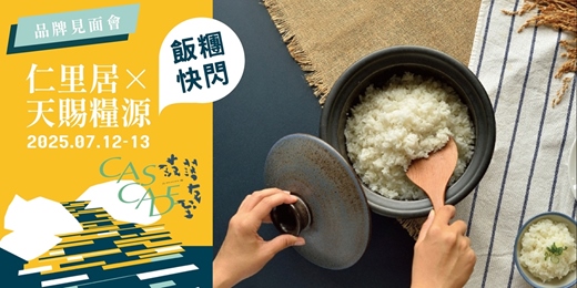 event-banner-仁里居×天賜糧源｜米食×蔬食 快閃限定