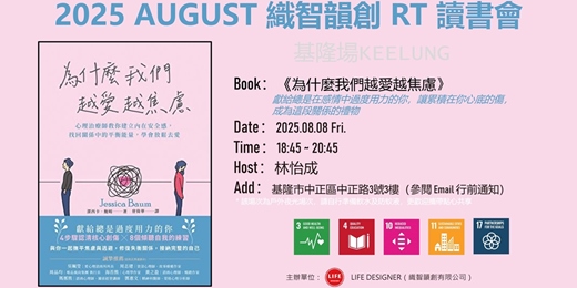 event-banner-2025 AUG 織智韻創 RT 讀書會（基隆場）