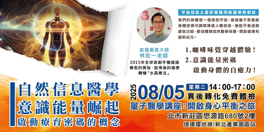event-banner-免費講座 自然信息醫學 × 意識能量崛起