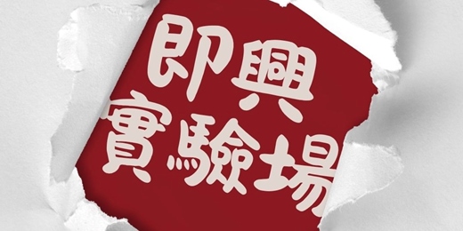 event-banner-即興實驗場