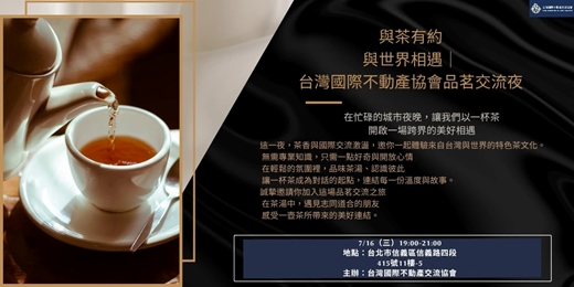 event-banner-2025/7/16 (三) - 【業務人脈小聚 × 成交會客室】 7/16主題日：與茶有約，品茗交流夜