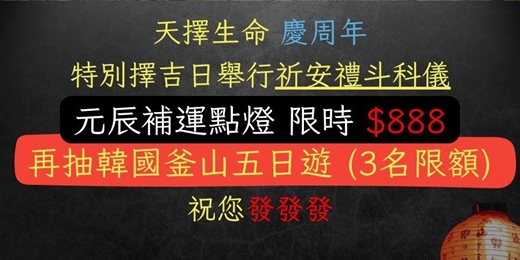 event-banner-2025/7/31 (三) - 【天擇生命~週年慶】🎊 補運點燈 $888，就能抽「釜山五日遊」(線上抽獎活動)