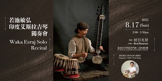 event-banner-若池敏弘印度艾斯拉吉琴獨奏會｜Waka Esraj Solo Recital