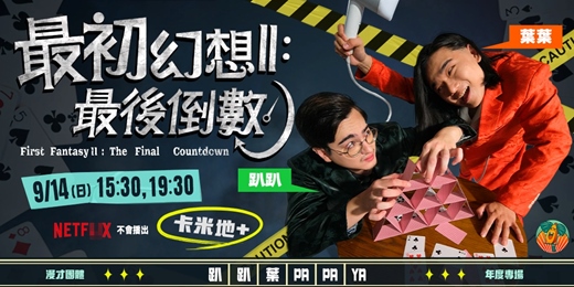 event-banner-趴趴葉Papaya《最初幻想II：最後倒數》2025喜劇專場