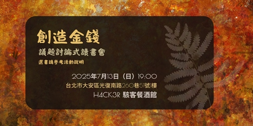 event-banner-議題討論式讀書會｜創造金錢💰