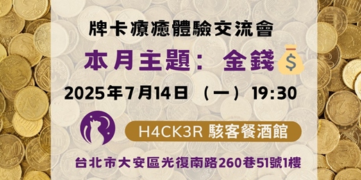 event-banner-💸 主題式牌卡療癒體驗交流會｜金錢能量如何與你共振💸