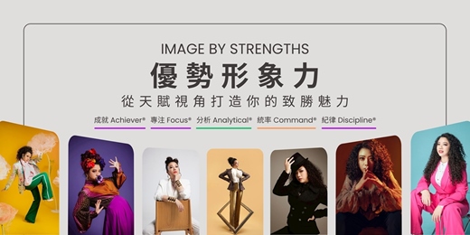 event-banner-優勢形象力：從天賦視角打造你的致勝魅力