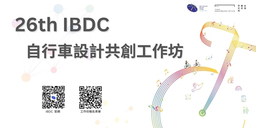 event-banner-26th IBDC 自行車設計共創工作坊