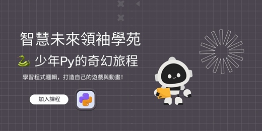 event-banner-🐍 少年Py的奇幻旅程 💻 學習程式邏輯，打造自己的遊戲與動畫！