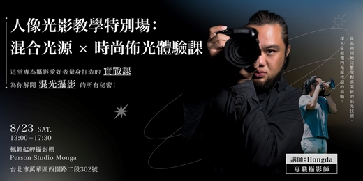 event-banner-【潤橙攝影大師班】人像光影教學特別場：混合光源 × 時尚佈光體驗課