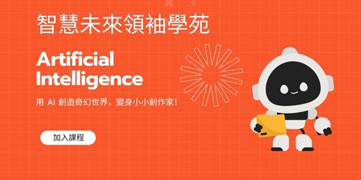 event-banner-🎯 青少年 AI 創作課程 📖 用 AI 創造奇幻世界，變身小小創作家！