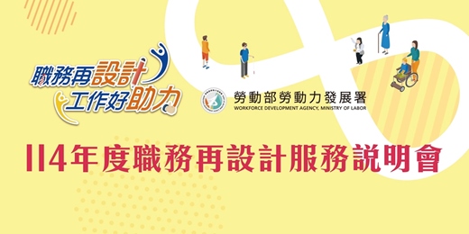 event-banner-114年度職務再設計服務說明會【台南場】