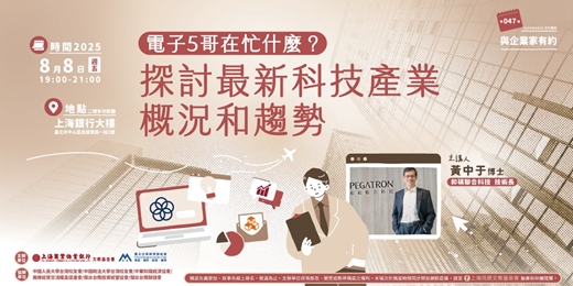 event-banner-與企業家有約｜黃中于—電子5 哥在忙什麼？探討最新科技產業概況和趨 