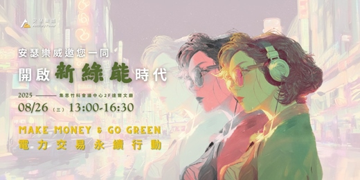 event-banner-【竹科淨零減碳論壇】開啟新綠能時代