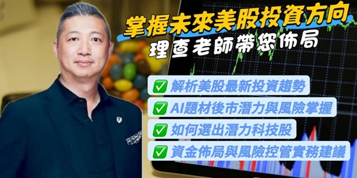 event-banner-[群益市府]理查老師帶您掌握未來美股投資方向