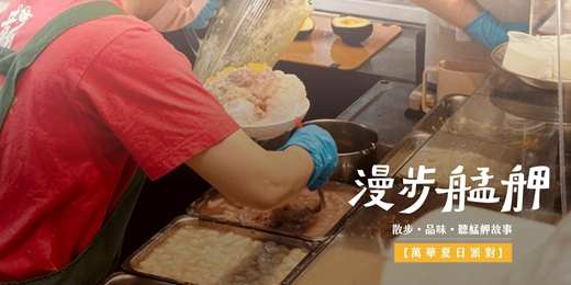event-banner-漫步艋舺｜🍧萬華夏日派對：用甜、用冰、用記憶刻下的城市避暑指南