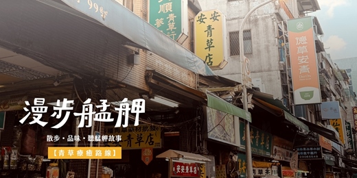 event-banner-漫步艋舺｜🌿青草療癒路線：走進萬華的一帖夏日良方