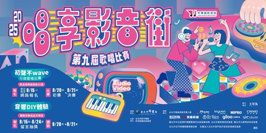 event-banner-【2025唱享影音街】歌唱比賽 × 風格市集