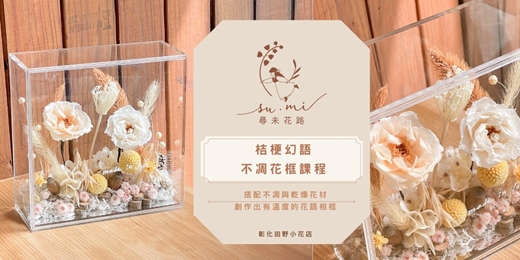 event-banner-桔梗幻語｜不凋花框課程