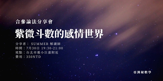 event-banner-紫微斗數的感情世界｜合參論法 × 情感解密入門課 線上線下論壇