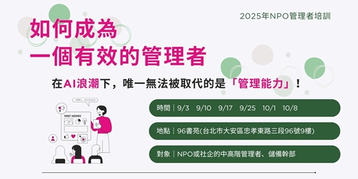 event-banner-⚡快來一起練好「AI無法取代」的管理能力吧！【2025年NPO管理者培訓班】熱烈招生中～