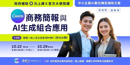 event-banner-【政府補助｜混合式公開班】10/22（三）、10/29（三）Canva 商業簡報與AI生成組合應用