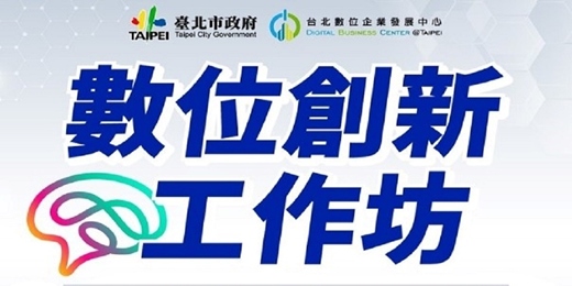event-banner-【台北數位大學校】數位策略班(全產業通用)
