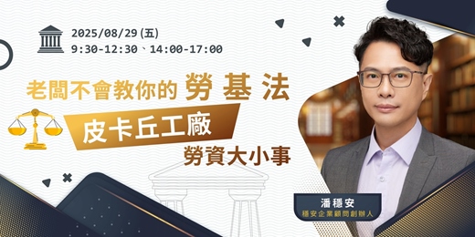 event-banner-【特色活動】老闆不會教你的勞基法-皮卡丘工廠勞資大小事-