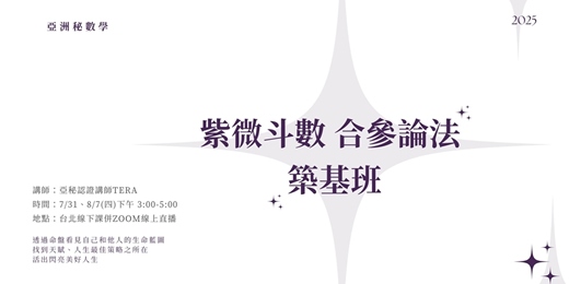 event-banner-2025 紫微斗數 合參論法 築基班｜亞洲秘數學 線上課