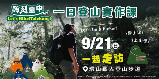 event-banner-【2025嗨刻臺中】一日登山實作課
