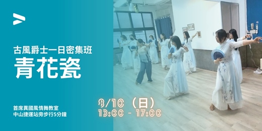 event-banner-古風爵士青花瓷一日密集班 |早鳥送舞衣扇子